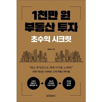 1천만 원 부동산 투자초수익 시크릿