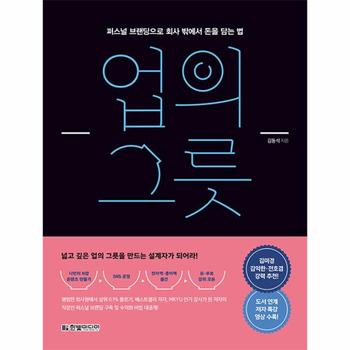 업의 그릇 - 퍼스널 브랜딩으로 회사 밖에서 돈을 담는 법