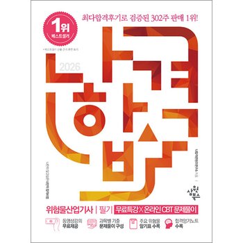 2026 나합격 위험물산업기사 필기 + 무료특강 + 온라인CBT문제풀이