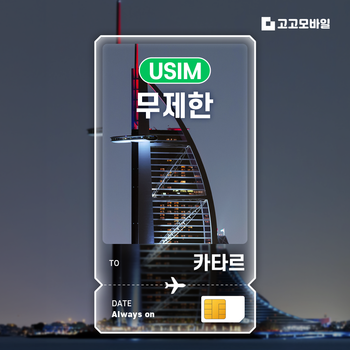 카타르 유심 칩 USIM 데이터 무제한 도하 알와크라 루사일 카타르 전지역 매일 500MB 1GB 2GB