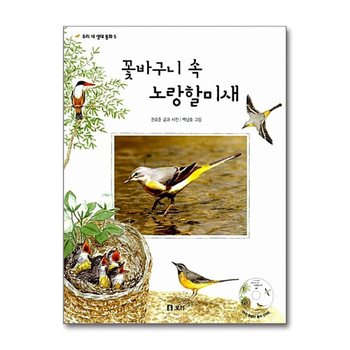 꽃바구니 속 노랑할미새 (책 + DVD 1장)