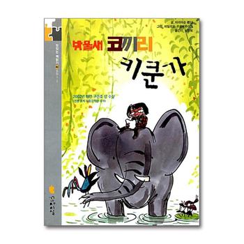 방울새 코끼리 키쿤가 - 맛있는 책읽기 002
