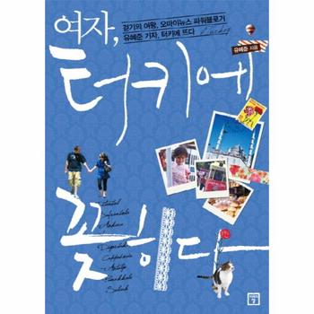 여자 터키에 꽂히다 걷기의 여왕 오마이뉴스 파워블로거 유혜준 기자 터키에 뜨다