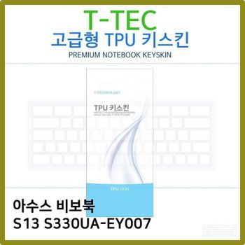 T.ASUS 비보북 S13 S330UA-EY007 TPU 키스킨(고급형)