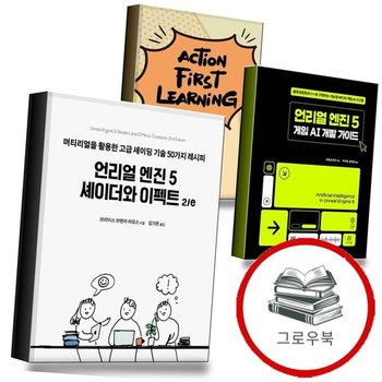 언리얼 엔진 5 셰이더와 이펙트 2e + 게임 AI 개발 가이드 + 액션 퍼스트 러닝 Action