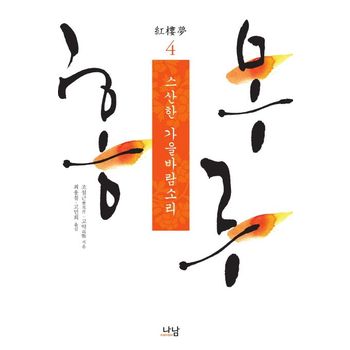 홍루몽 4: 스산한 가을바람소리
