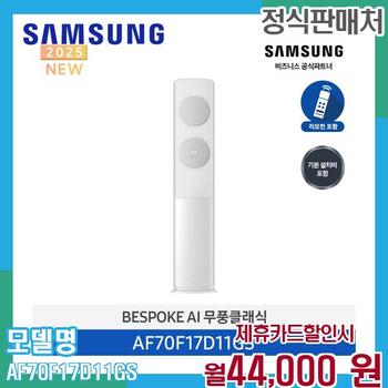 삼성 무풍 클래식 스탠드 에어컨 17평 AF70F17D11GS 60개월 57000