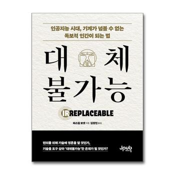 대체불가능 - 인공지능 시대, 기계가 넘볼 수 없는 독보적 인간이 되는 법