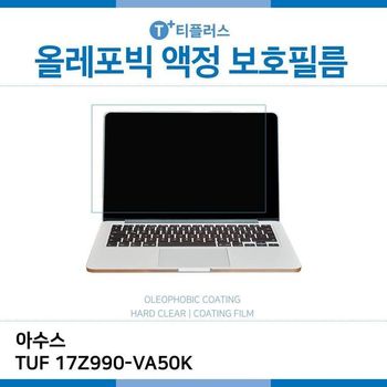 E.아수스 TUF 17Z990-VA50K 올레포빅 필름