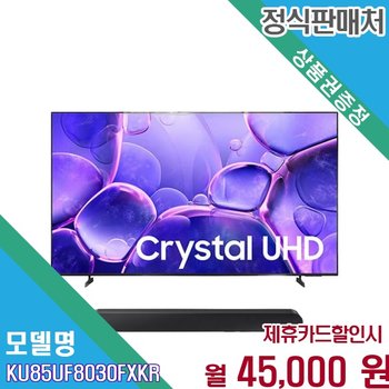 [렌탈] 삼성 압도적 85인치 Crystal UHD TV KU85UF8030FXKR 60개월 58000