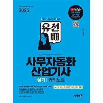 2025 시대에듀 유선배 사무자동화산업기사 실기 과외노트 (MS Office 2021/2016/2010/2007)