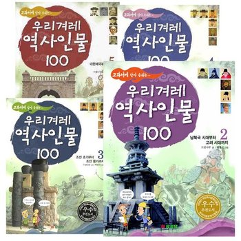 우리겨레 역사인물 100인 세트 [전5권]
