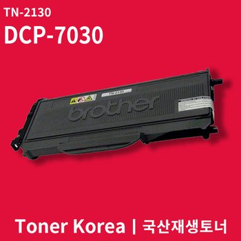 브라더 흑백 프린터 DCP-7030 교체용 고급형 재생토너 TN-2130