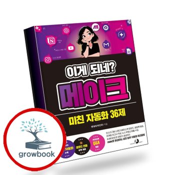이게 되네 메이크 미친 자동화 36제 책