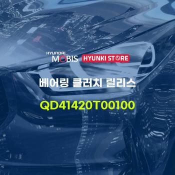베어링 클러치 릴리스 (QD41420T00100) 현대모비스부품몰