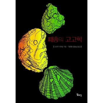 패총의 고고학