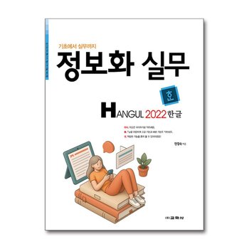 정보화 실무 한글 2022