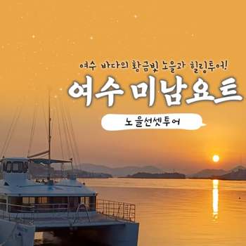 [여수] 미남요트 노을선셋투어 / 국내 최대 규모 럭셔리 요트 여행