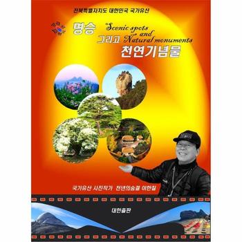 명승 그리고 천연기념물 : 전북특별자치도 대한민국 국가유산