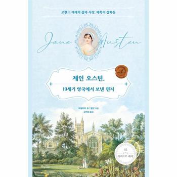 제인 오스틴, 19세기 영국에서 보낸 편지 : 로맨스 여제의 삶과 사랑, 매혹의 삽화들 - 일러스트 레터 2