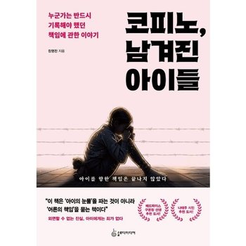 코피노 남겨진 아이들- 누군가는 반드시 기록해야 했던 책임에 관한 이야기