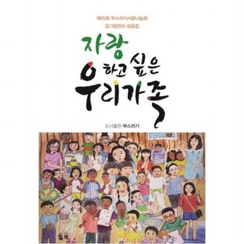 자랑하고 싶은 우리 가족  제25회 부스러기사랑나눔회 글그림잔치 모음집