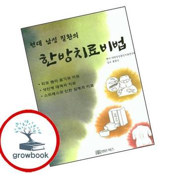 현대 남성 질환의 한방치료비법 현대남성질환의한방치료비법 책