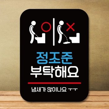 안내판 표지판 팻말_Q2_정조준 부탁해요_블랙_18729614_667501
