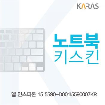 카라스 노트북키스킨 노트북자판 노트북덮개 델 인스피론 15 5590-D001I5590007KR