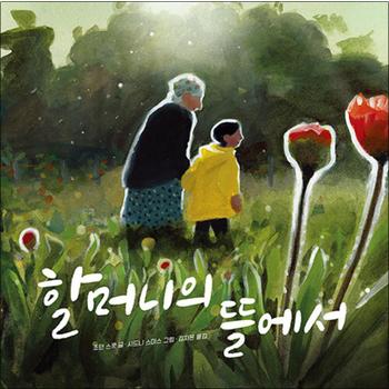 할머니의 뜰에서 (작은 곰자리 시리즈)