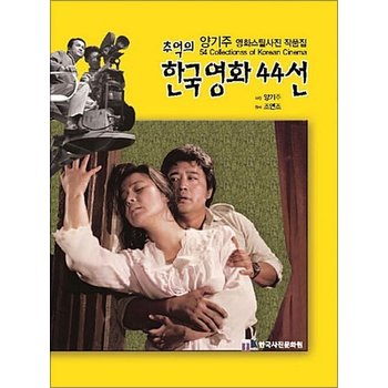 추억의 한국영화 44선