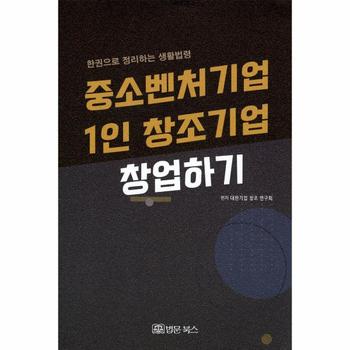 법문북스 중소벤처기업 1인 창조기업 창업하기(한권으로 정리하는 생활법령)