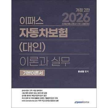 2026 이패스 자동차보험(대인) 이론과 실무 (신체손해사정사 2차 시험대비)