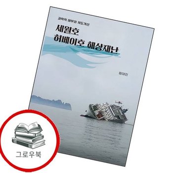 세월호 허베이호 해상재난 세월호허베이호해상재난 추천도서