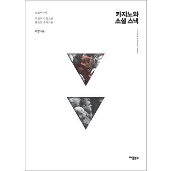 카지노와 소셜 스낵 - 소셜미디어, 연결되지 않으면 불안한 중독자들