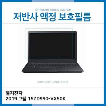 E.LG 2019 그램 15ZD990-VX50K 저반사 필름