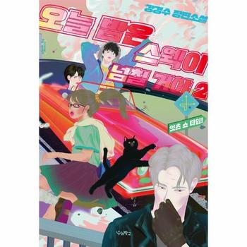 오늘 밤은 스웩이 넘칠 거야 2 : 잇츠 쇼 타임!