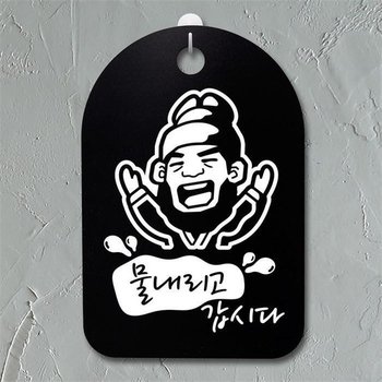 안내판 표지판 팻말 알림판 감성문패(30B)160_임금 물내리고 갑시다 (5619024A)