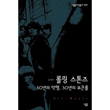 롤링 스톤즈 - 50년의 악행 50년의 로큰롤 (살림지식총서 422)