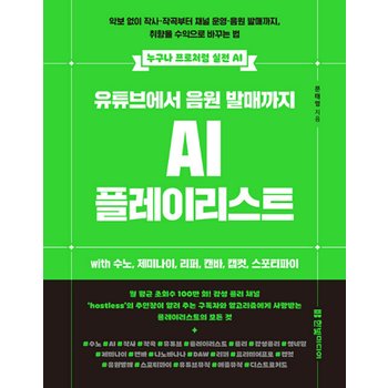 한빛미디어 유튜브에서 음원 발매까지 AI 플레이리스트 with 수노 제미나이 리퍼 캔바 캡컷 스포티파이