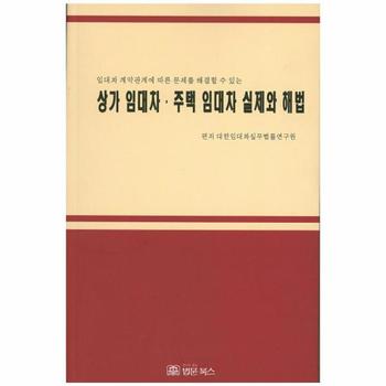 상가 임대차 주택 임대차 실제와 해법 임대차 계약관계에 따른 문제를 해결할 수 있는