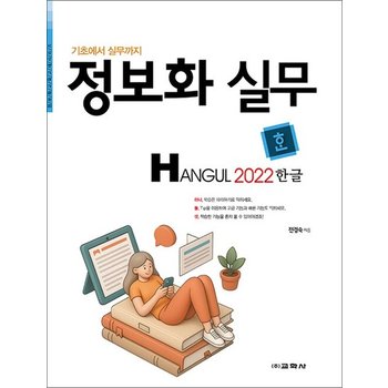 정보화 실무 한글 2022