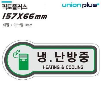 출입문 JGI248E2 157x66mm3t 냉난방중 U-8812 표지판