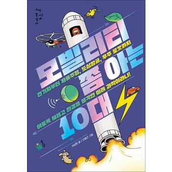 모빌리티 쫌 아는 10대 - 전기차 자율주행 도심항공 우주 로켓 미래 과학  십대 청소년 과학 교양 책