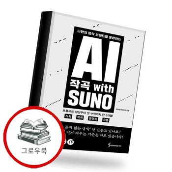 AI 작곡 With SUNO AI작곡WithSUNO 추천도서