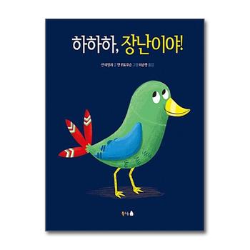 하하하 장난이야 (북극곰 무지개 그림책 15) (양장)