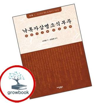 낙록자삼명소식부주 책