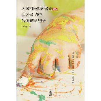 지속가능발전목표(SDGs) 실현을 위한 유아교육 연구