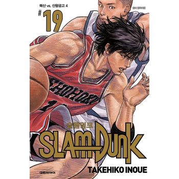 슬램덩크 19: 북산 vs. 산왕공고(4)(신장재편판)