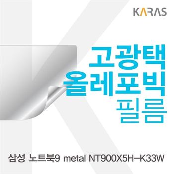 삼성 노트북9 metal NT900X5H-K33W용 고광택필름